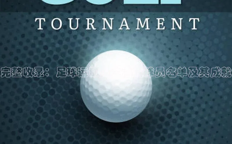 意昂2体育官方网站百度社团赞助平台